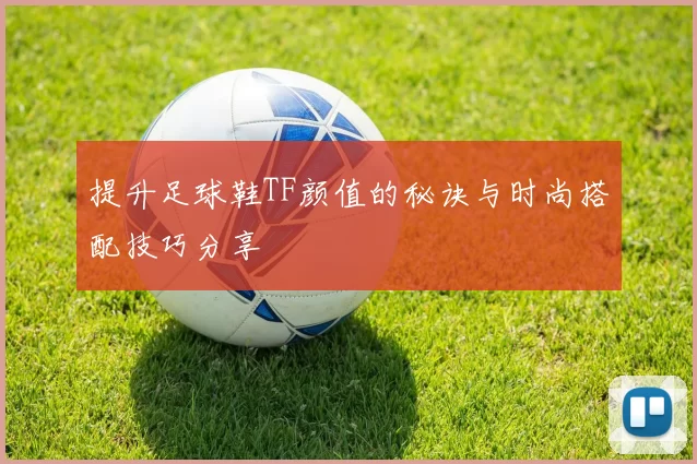 提升足球鞋TF颜值的秘诀与时尚搭配技巧分享