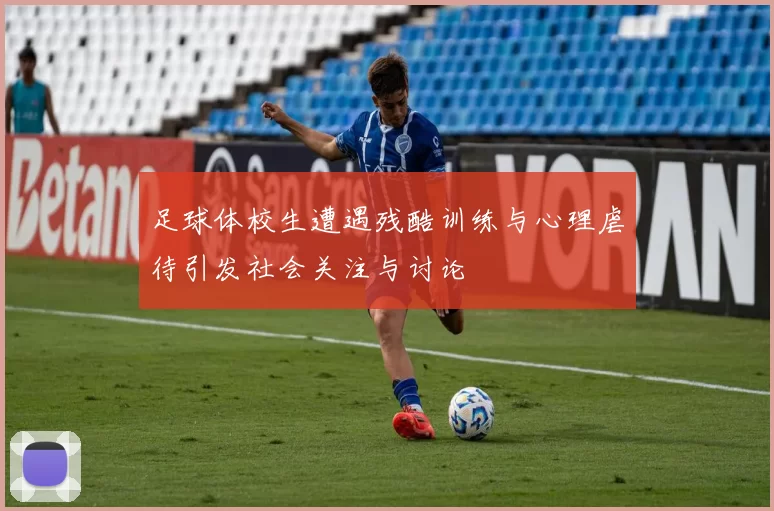 足球体校生遭遇残酷训练与心理虐待引发社会关注与讨论