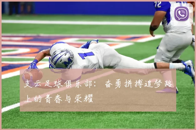 支云足球俱乐部：奋勇拼搏追梦路上的青春与荣耀